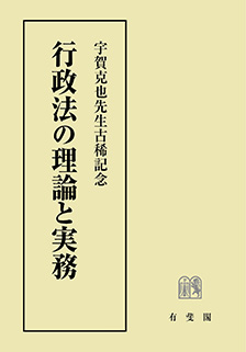 行政法の理論と実務　