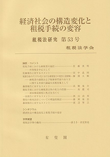 経済社会の構造変化と租税手続の変容