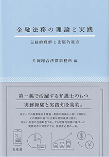 金融法務の理論と実践