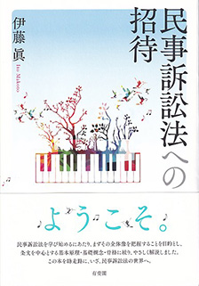 民事訴訟法への招待