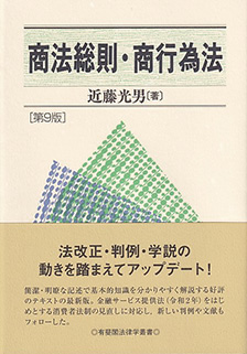 商法総則・商行為法