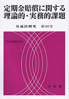 定期金賠償に関する理論的・実務的課題