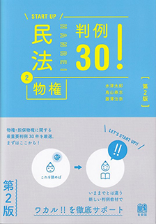 民法②物権 判例30！ 第2版