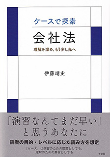 ケースで探索・会社法