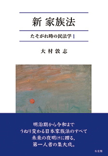 新・家族法