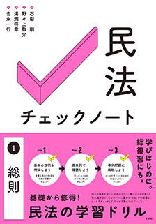 民法チェックノート①総則