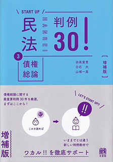 民法③債権総論 判例30！ 増補版