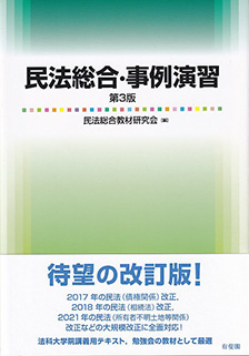 民法総合・事例演習