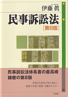 民事訴訟法 第8版