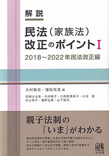 解説 民法（家族法）改正のポイントⅠ