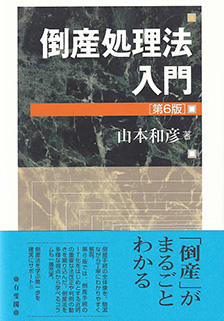 倒産処理法入門 第6版