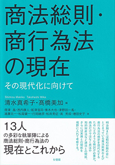 商法総則・商行為法の現在