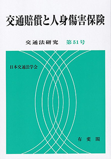 交通賠償と人身傷害保険