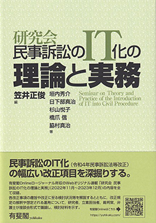 研究会　民事訴訟のIT化の理論と実務