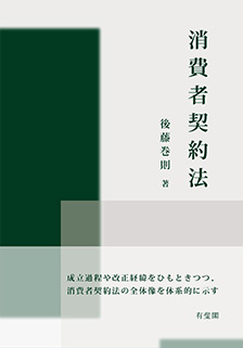 消費者契約法