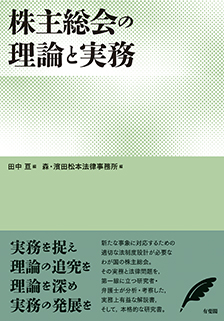 株主総会の理論と実務