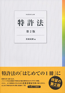 特許法 第2版