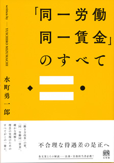 「同一労働同一賃金」のすべて