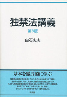 独禁法講義 第8版
