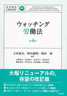 ウォッチング労働法