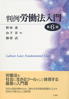 判例労働法入門 第6版
