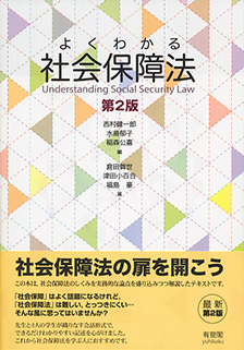 よくわかる社会保障法第2版 | 有斐閣