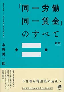 「同一労働同一賃金」のすべて　新版