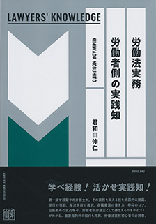 労働法実務　労働者側の実践知