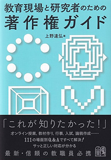 教育現場と研究者のための著作権ガイド