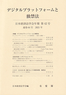デジタルプラットフォームと独禁法