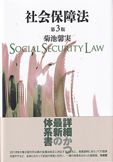 社会保障法 第3版