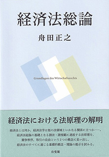 経済法総論