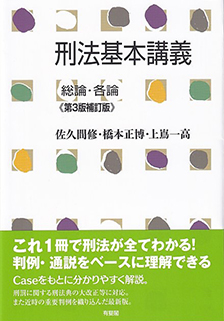 刑法基本講義　総論･各論 第3版補訂版