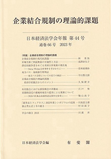 企業結合規制の理論的課題