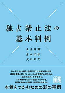独占禁止法の基本判例