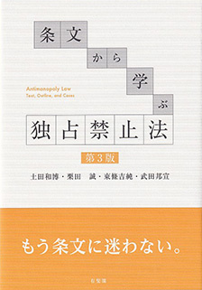 条文から学ぶ 独占禁止法