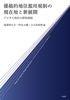 優越的地位濫用規制の現在地と新展開