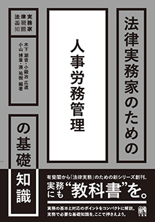 法律実務家のための人事労務管理の基礎知識