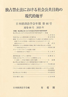独占禁止法における社会公共目的の現代的地平