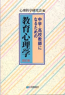 中学・高校教師になるための教育心理学