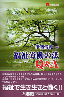 福祉労働の法Q&A