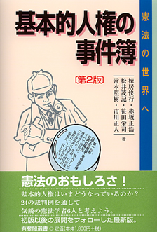 基本的人権の事件簿