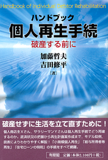 ハンドブック個人再生手続