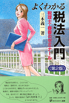 よくわかる税法入門