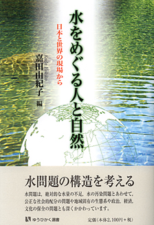 水をめぐる人と自然