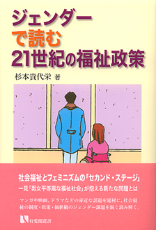 ジェンダーで読む２１世紀の福祉政策