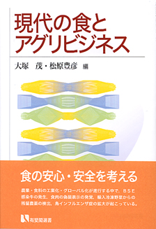 現代の食とアグリビジネス