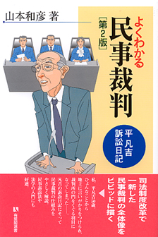 よくわかる民事裁判