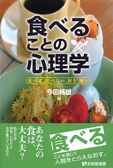 食べることの心理学