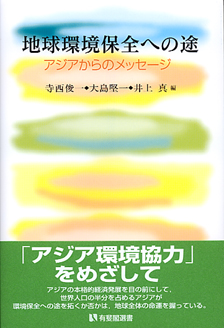 地球環境保全への途